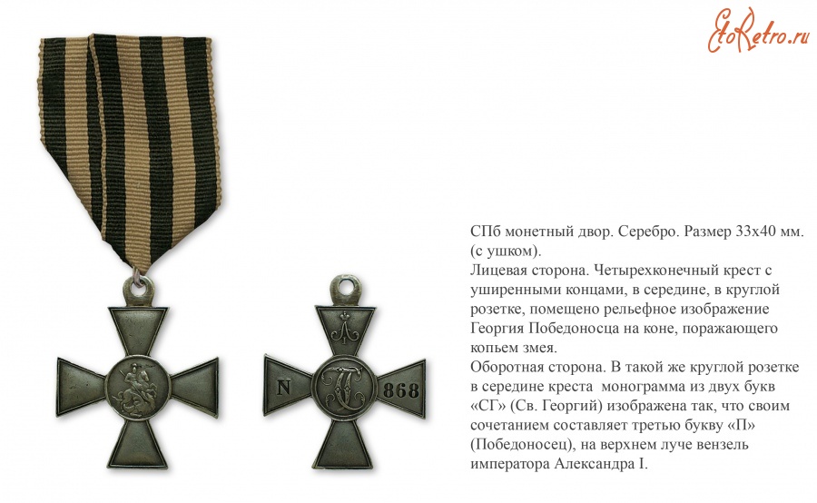 Медали, ордена, значки - Знак отличия Военного Ордена Св. Георгия с вензелем  Александра 1 (1839 год)