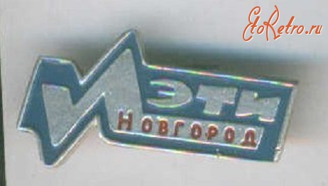 Медали, ордена, значки - Значок ЛЭТИ Новгород