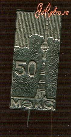 Медали, ордена, значки - Значок МЭИС 50 лет