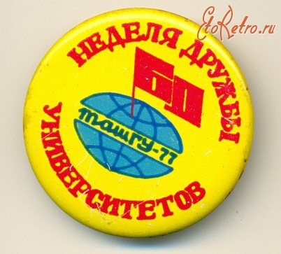 Медали, ордена, значки - Значок  Неделя дружбы Университетов, ТашГУ-77