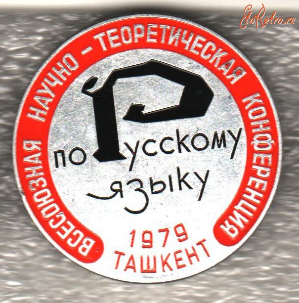 Медали, ордена, значки - КОНФЕРЕНЦИЯ ПО РУССКОМУ ЯЗЫКУ ТАШКЕНТ 1979