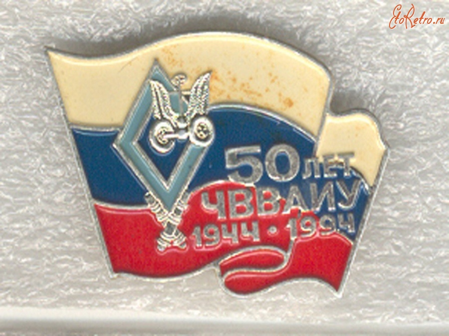 Медали, ордена, значки - 50 ЛЕТ ЧВВАИУ 1944-1994