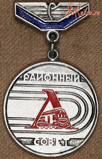 Медали, ордена, значки - Знак ДСО Локомотив 