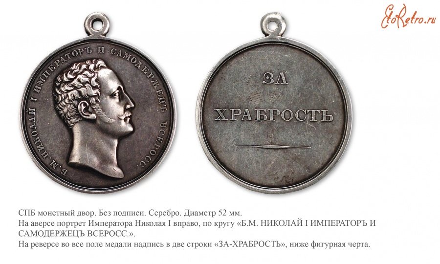 Медали, ордена, значки - Шейная медаль «За храбрость» (1826 год)