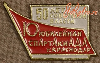 Медали, ордена, значки - Юбилейная спартакиада г. Краснодар - 50 лет Советской власти