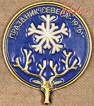 Медали, ордена, значки - Знак Праздник Севера - 1976 г