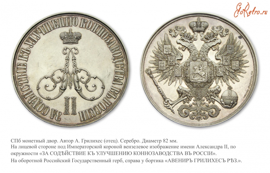 Медали, ордена, значки - Медаль «За содействие к улучшению коннозаводства в России»