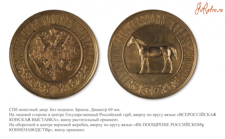 Медали, ордена, значки - Премиальная медаль Всероссийской конской выставки