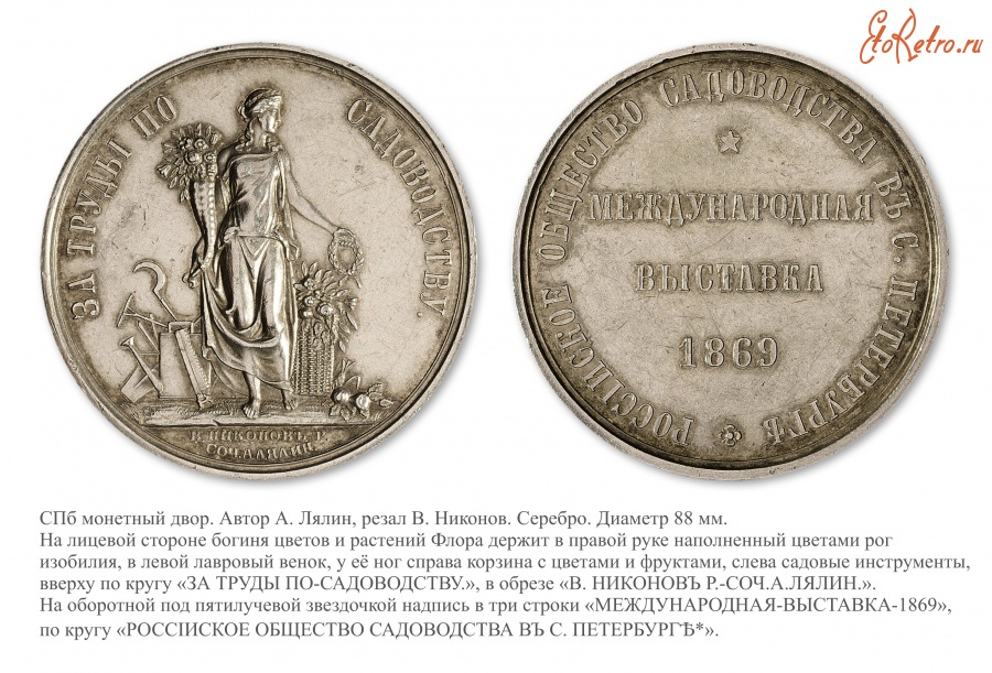 Медали, ордена, значки - Медаль от Российского общества садоводства в Санкт-Петербурге для Международной выставки по садоводству 1869 года