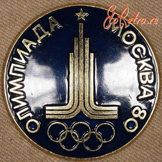 Медали, ордена, значки - Знак Олимпиада Москва 80
