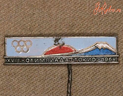 Медали, ордена, значки - Знак XVII Олимпийских Игр 1964 года (Токио)