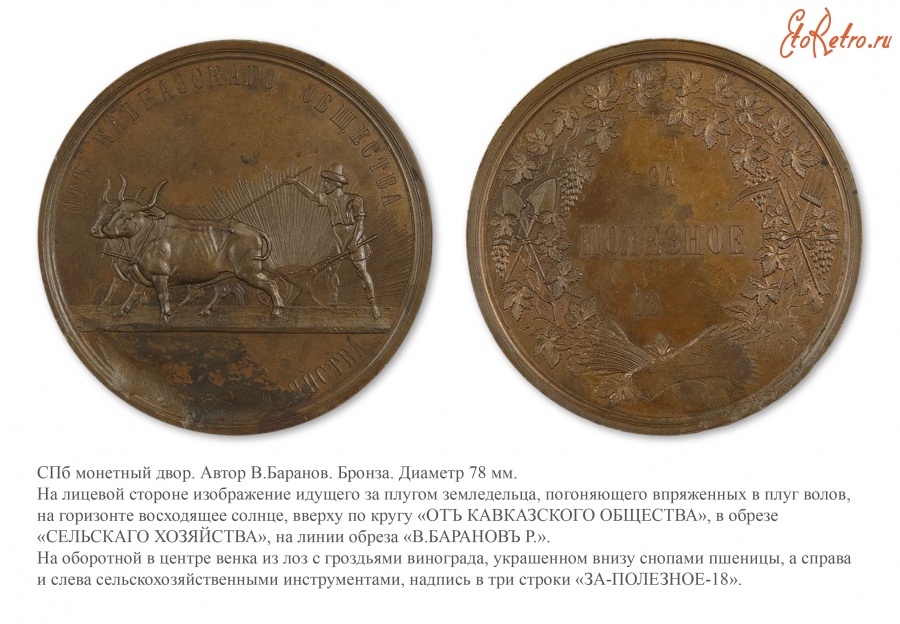 Медали, ордена, значки - Премиальная медаль Кавказского общества сельского хозяйства «За полезное»