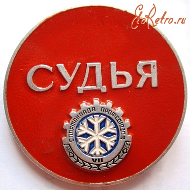 Медали, ордена, значки - Служебный знак, 7-я зимняя спартакиада профсоюзов, Судья