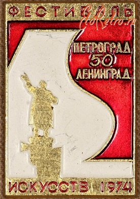 Медали, ордена, значки - Знак Фестиваль Искусств 1974 Петроград - Ленинград