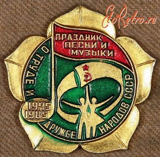 Медали, ордена, значки - Знак Праздник песни и музыки о труде и дружбе 1945 - 1985