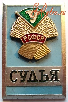 Медали, ордена, значки - Судья, ДСО Урожай РСФСР, Значок