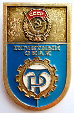 Медали, ордена, значки - Почетный знак ДСО Трудовые резервы, тип №1