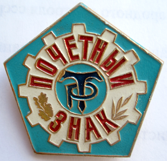 Медали, ордена, значки - Почетный знак ДСО Трудовые резервы, тип №2