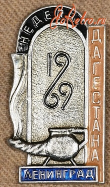 Медали, ордена, значки - Знак Неделя Дагестана Ленинград 1969 г.