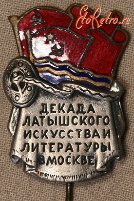 Медали, ордена, значки - Значок. Декада Латышского Искусства и Литературы в Москве