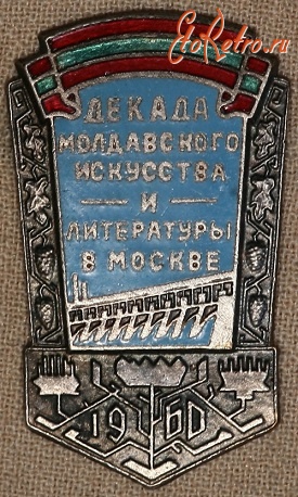 Медали, ордена, значки - Значок. Декада Молдавского Искусства и Литературы в Москве