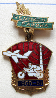 Медали, ордена, значки - Чемпион района, 1960-1961 годы, Значок