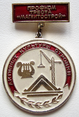 Медали, ордена, значки - Активист культуры стройки. Профком треста Магнитострой, Значок