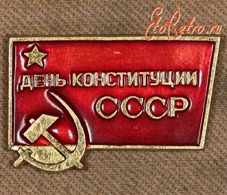 Медали, ордена, значки - Значки в Честь Дня Конституции СССР