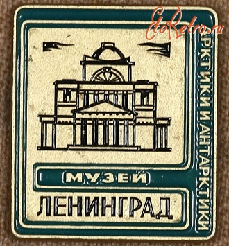 Медали, ордена, значки - Знак Музея Арктики и Антарктики г. Ленинград