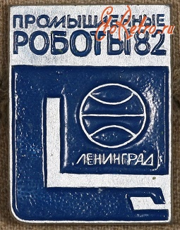 Медали, ордена, значки - Знак Ленинград Промышленные Роботы 82