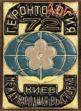 Медали, ордена, значки - Знак Международной Выставки 