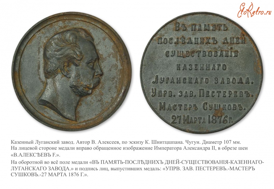 Медали, ордена, значки - Настольная медаль «В память последних дней существования казенного Луганского завода»