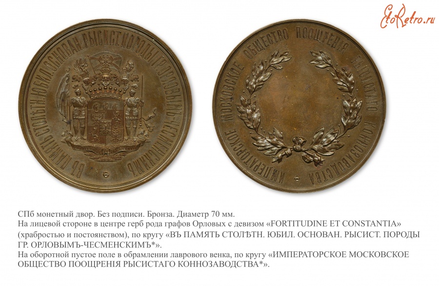 Медали, ордена, значки - Медаль «В память столетнего юбилея основания рысистой породы графом Орловым-Чесменским»