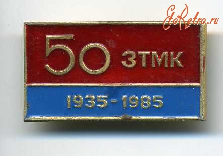 Медали, ордена, значки - 50 лет Запорожскому титано- магниевому комбинату.