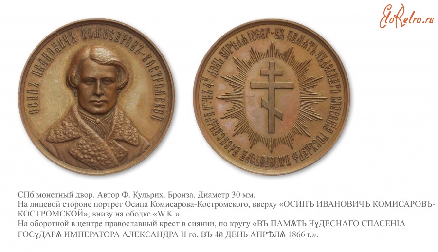 Медали, ордена, значки - Медаль «В память чудесного спасения Императора Александра II 4 апреля 1866 года»