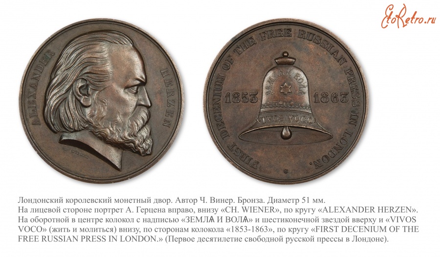 Медали, ордена, значки - Медаль «В память 10-летия существования типографии А.И. Герцена в Лондоне»