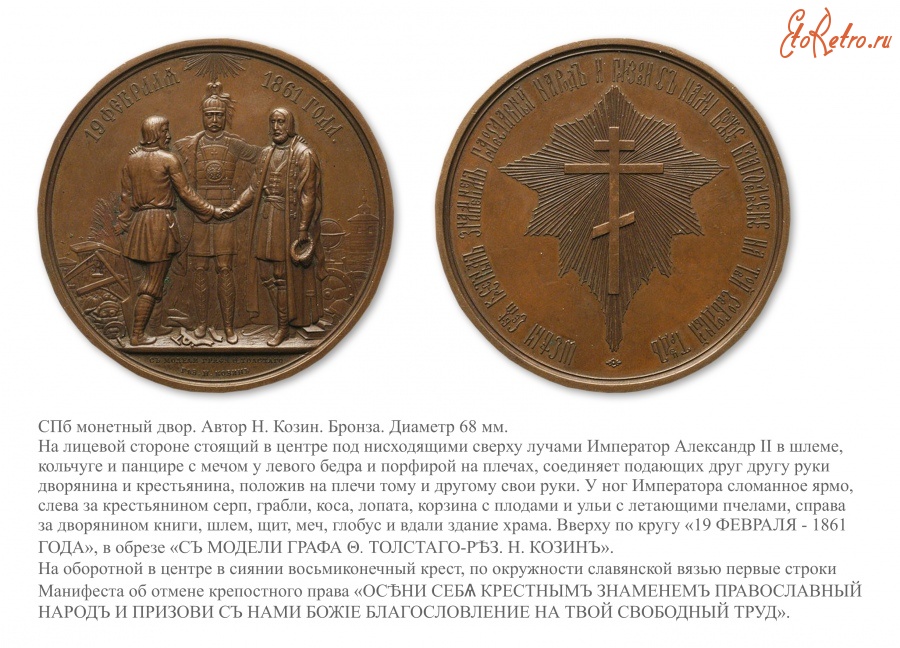 Медали, ордена, значки - Медаль «В память освобождения крестьян от крепостной зависимости»