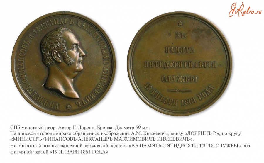 Медали, ордена, значки - Медаль «В честь министра финансов А.М. Княжевича»