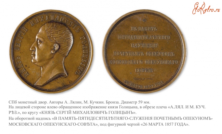 Медали, ордена, значки - Медаль «В честь князя Сергея Михайловича Голицына»