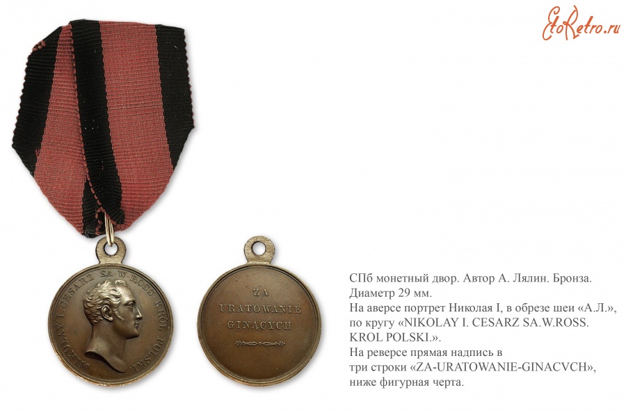 Медали, ордена, значки - Наградная медаль «За спасение погибавших» для жителей Царства Польского