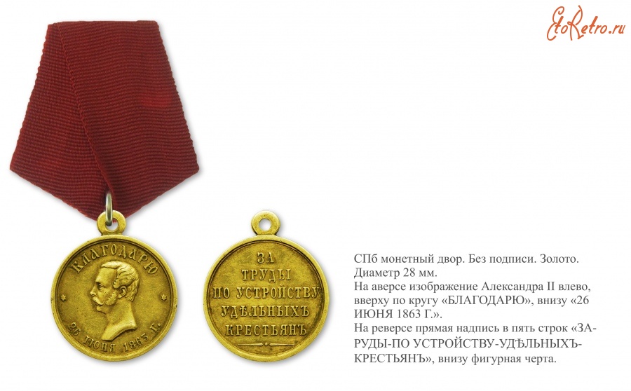 Медали, ордена, значки - Наградная медаль «За труды по устройству удельных крестьян» (1863 год)