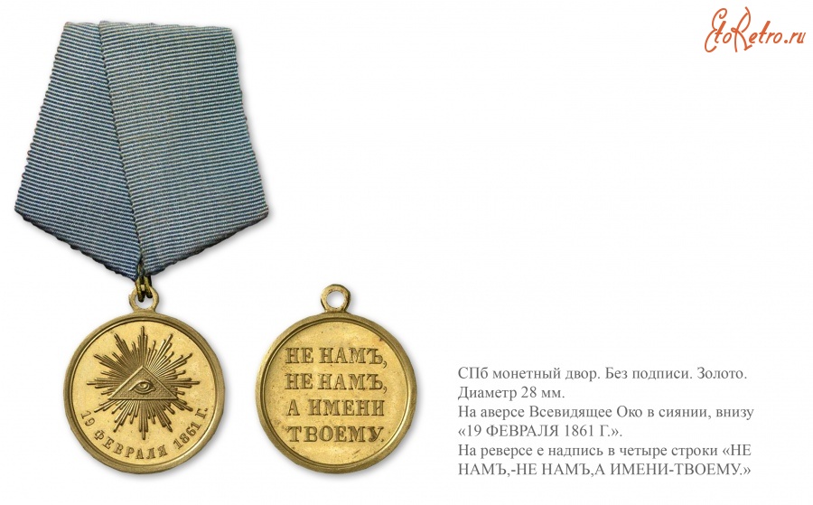 Медали, ордена, значки - Медаль для Его Императорского Величества Государя Императора Александра Николаевича в память освобождения крестьян