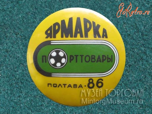 Медали, ордена, значки - Значок Ярмарка Спорттовары г. Полтава 1986 год