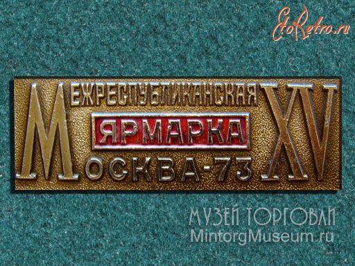Медали, ордена, значки - XV Значок Межреспубликая ярмарка, Москва, 1973 год