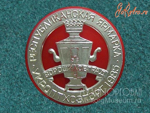 Медали, ордена, значки - Значок Республиканская ярмарка Укроптхозторг, Ворошиловград, 1985 год