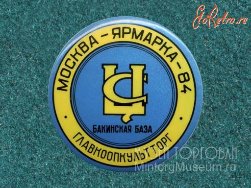 Медали, ордена, значки - Ярмарка Главкоопкультторг, Москва-84, Бакинская база Центросоюза