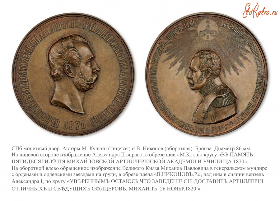 Медали, ордена, значки - Настольная медаль «В память 50-летия Михайловской артиллерийской академии»