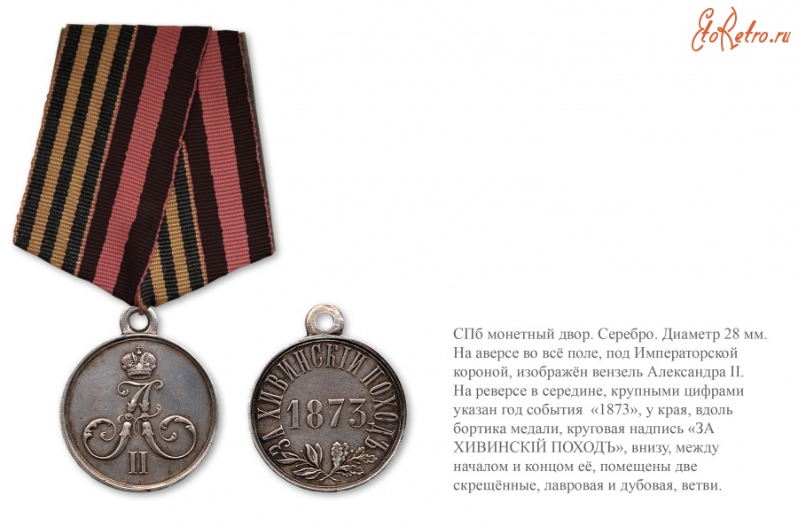 Медали, ордена, значки - Наградная медаль «За Хивинский поход» (1873 год)