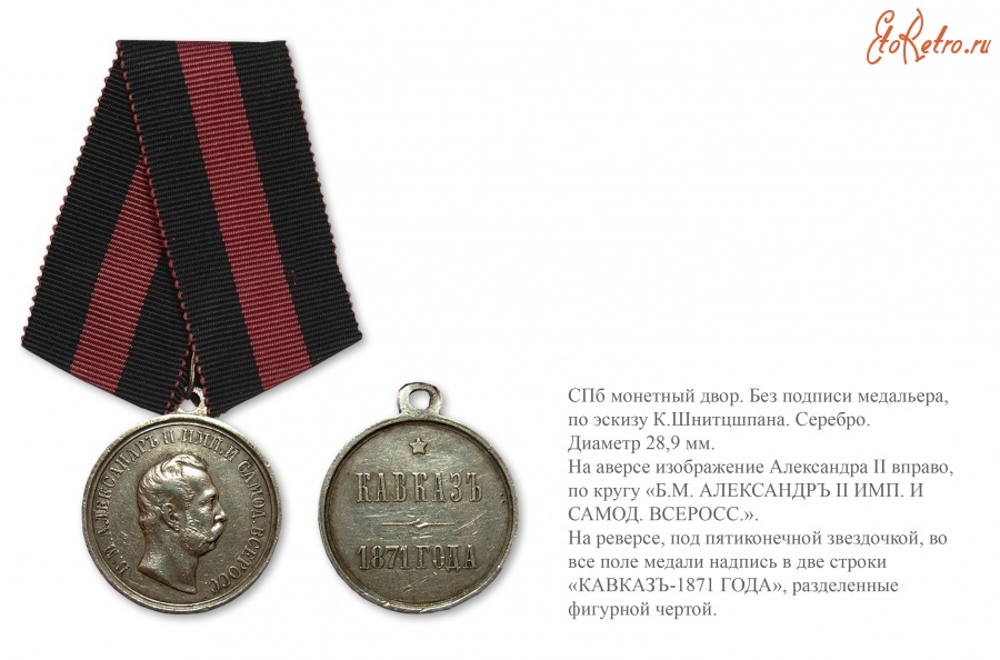 Медали, ордена, значки - Наградная медаль «Кавказ» (1871 год)