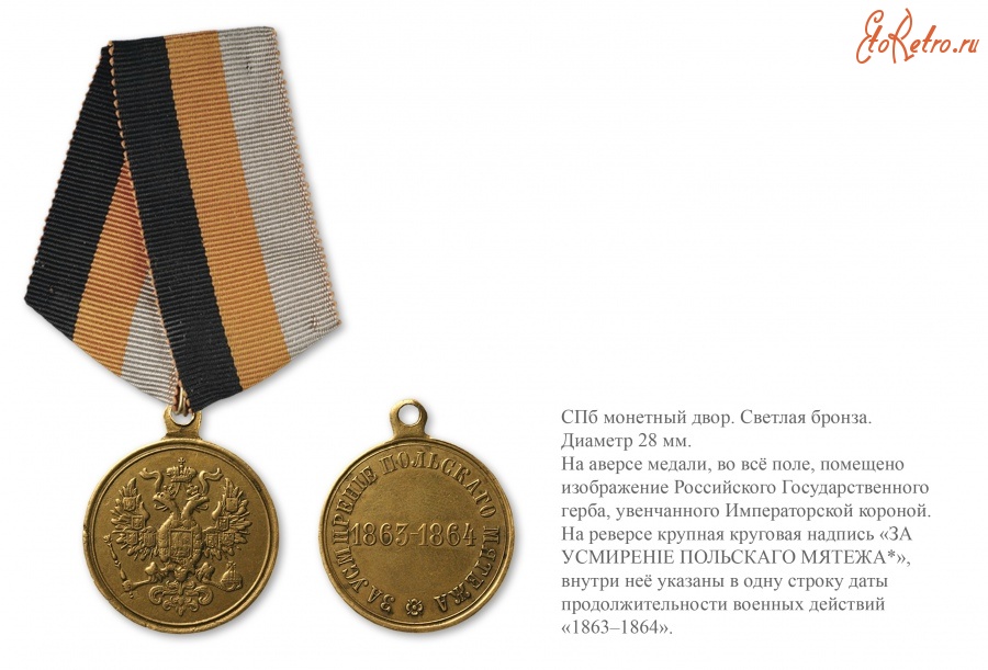 Медали, ордена, значки - Наградная медаль «За усмирение Польского мятежа» (1865 год)